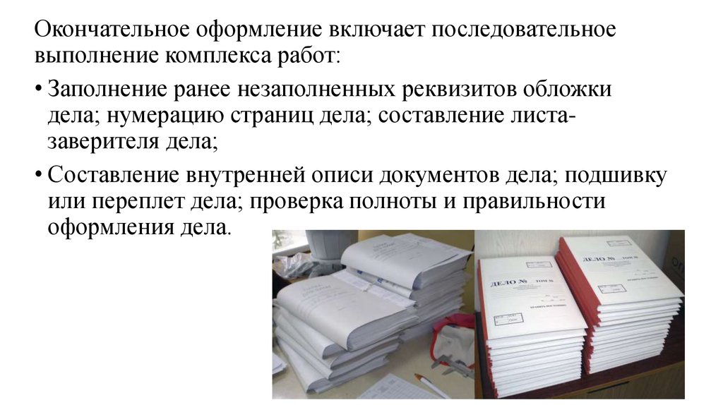 Частичному оформлению подлежат дела. Формирование дел презентация. Оформление дел. Окончательное оформление дела. Частичное оформление дел.