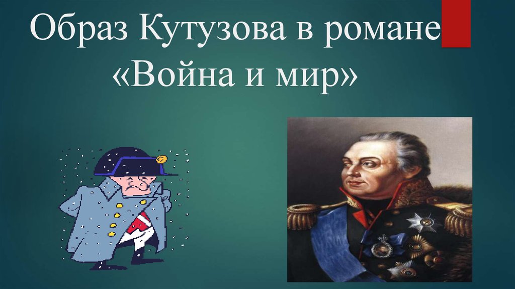 Образ кутузова. Образ Кутузова война и мир. Кутузов в романе война и мир. Образ Кутузова в романе.