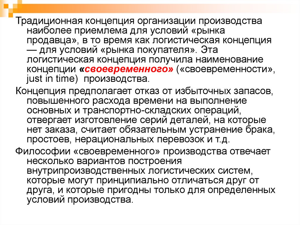 Концепция предприятия. Традиционная концепция организации производства. Логистическая концепция производства. Логистическая и традиционная концепции производства. Логистическая концепция организации производства.