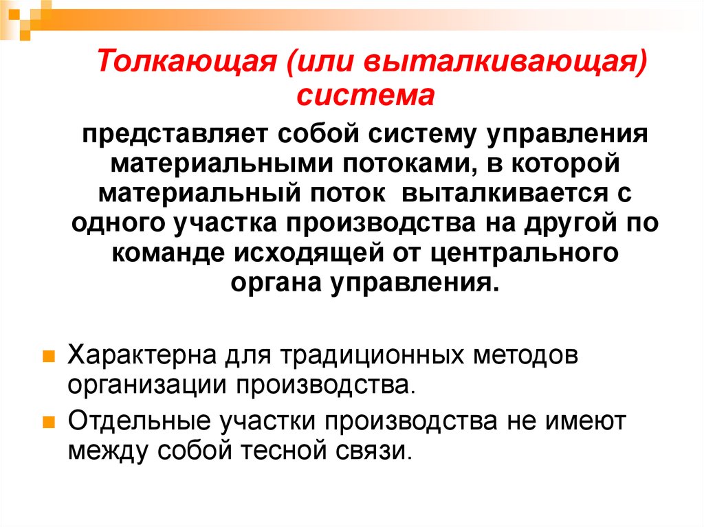 Представляет собой производителя. Толкающая система управления производством представляет собой. Характеристики системы с выталкиванием изделия. Что представляет собой система. «Выталкивающая» система управления производством.