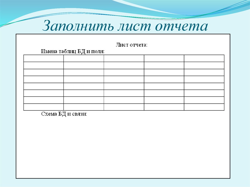 Заполняемый лист. Лист отчета. Лист для заполнения. Листки для отчетов. Как заполнять такой лист.