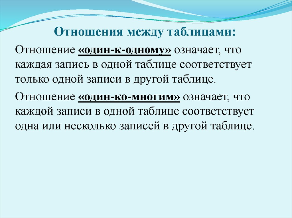 Что значит то 1. Отношения между таблицами.