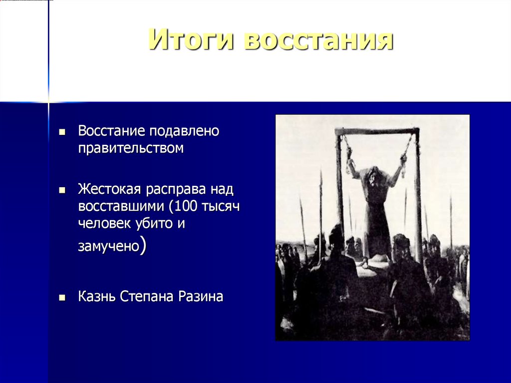 Бунт степана разина итоги. Итоги Восстания Степана Разина. Итоги и последствия Восстания Степана Разина кратко. Итоги Восстания Разина 7 класс. Итоги Восстания Степана Разина 7 класс кратко.