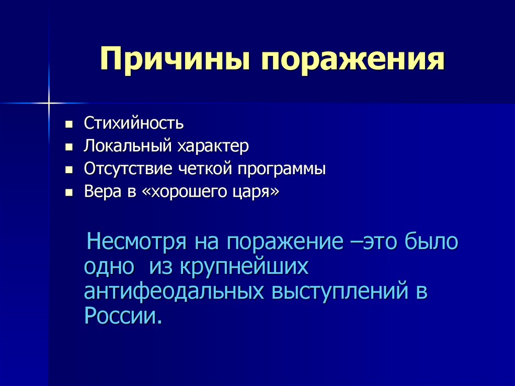 Причина поражения. Причины поражения Восстания Разина. Причины поражения Восстания Степана Разина. Народные движения 17 века причины поражения. Локальный характер это.