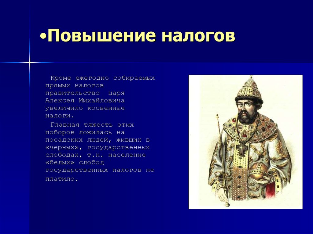 При каком царе. Посадские люди в 17 веке. Налоги при Алексее Михайловиче. Алексей Михайлович народные движения. Царская власть Алексея Михайловича.