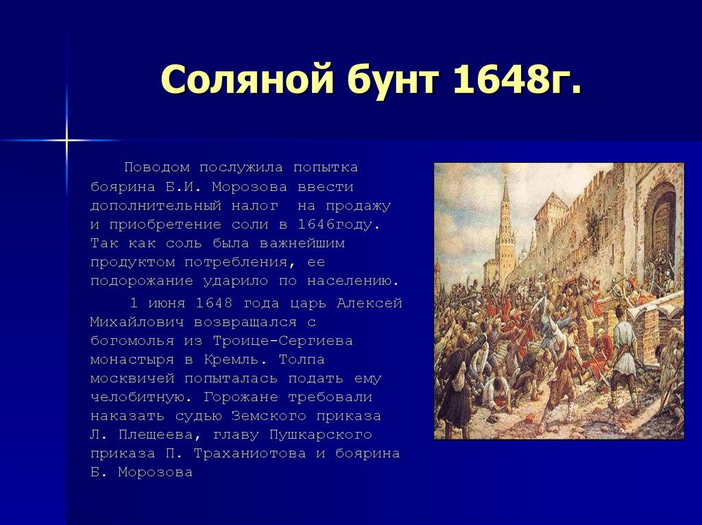 Что было одним из результатов соляного бунта. Соляной бунт 1648 участники. Участники соляного бунта 1648 7 класс. Медный бунт в России в 17 веке.
