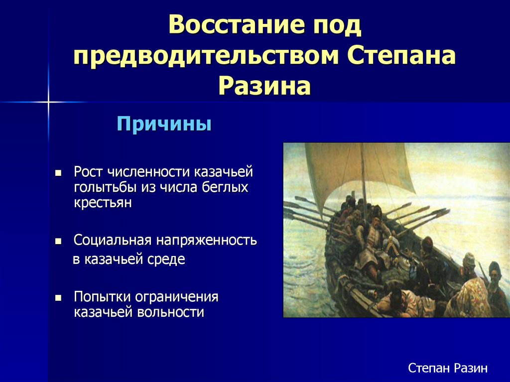 Восстание разина. Восстание под предводительством Степана Разина итоги. Восстание под предводительством Степана Разина причины. Восстание под предводительством Степана Разин. Бунт под предводительством Степана Разина.