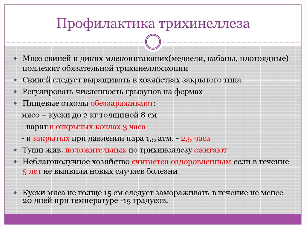 Лечение трихинеллеза. Трихинелла профилактика. Трихинелла меры профилактики. Меры борьбы и профилактики трихинеллы. Профилактика трихинеллеза у человека.