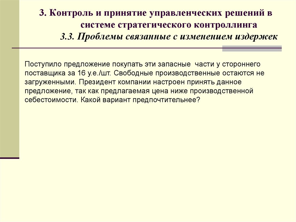 Третий контроль. Контроль принятия управленческих решений. Контроль при принятии управленческих решений. Контроль и мониторинг принятия управленческих решений. Контроль и принятие управленческих решений советы.