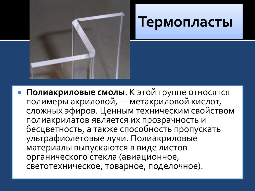 К полимерам относятся. Полимеры акриловой и метакриловой кислот. Полимеры метакриловой кислоты. Полиакриловые полимеры. Сополимер метакриловой и акриловой кислоты.