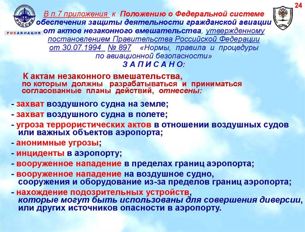 Приложение к положению. Защита гражданской авиации от актов незаконного вмешательства. Безопасность авиационной деятельности. Правила авиационной безопасности. Акты незаконного вмешательства в деятельность гражданской авиации.