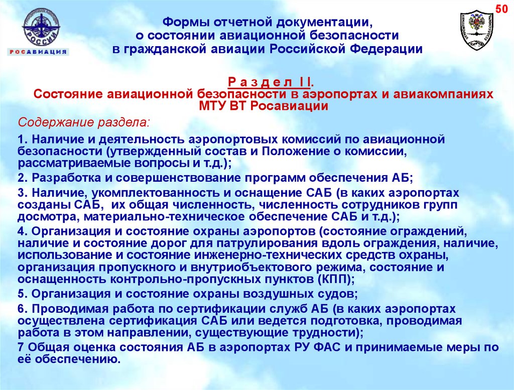 Утверждать безопасность. Меры обеспечения авиационной безопасности. Структура авиационной безопасности. Структура службы авиационной безопасности. Документация гражданской авиации.