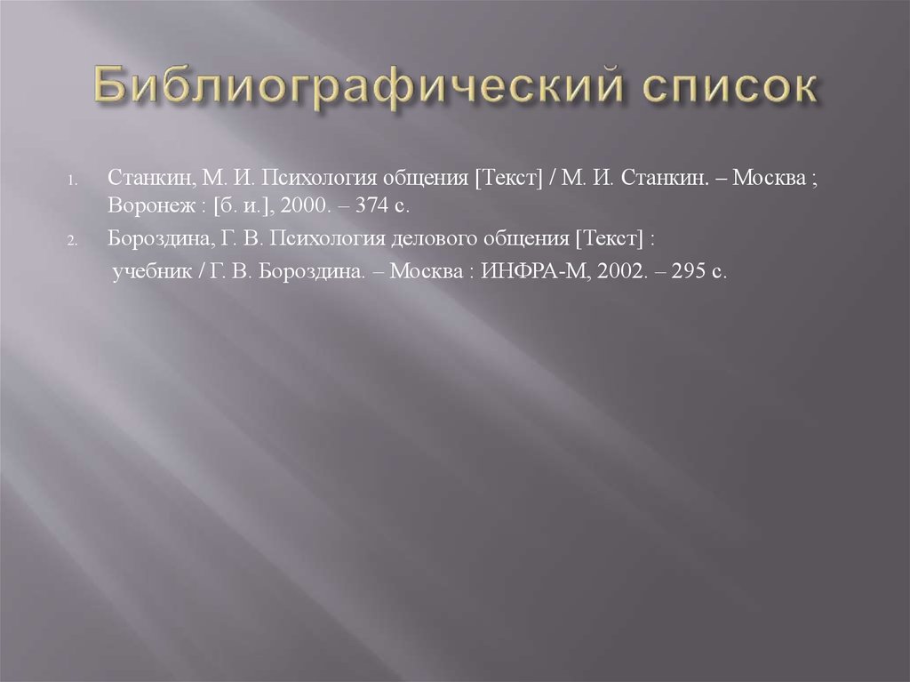 Библиографический список