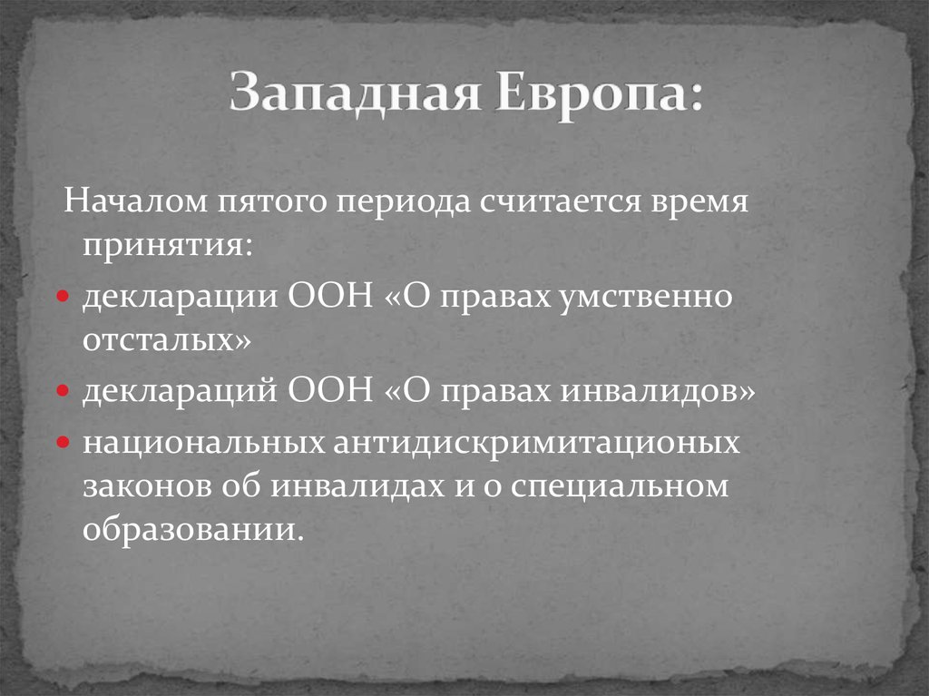 Начало пятого это. Период эволюции от равных прав к равным возможностям. От изоляции к интеграции. Декларация прав умственно-отсталых лиц. Декларация о правах лиц с отклонениями в интеллектуальном развитии.