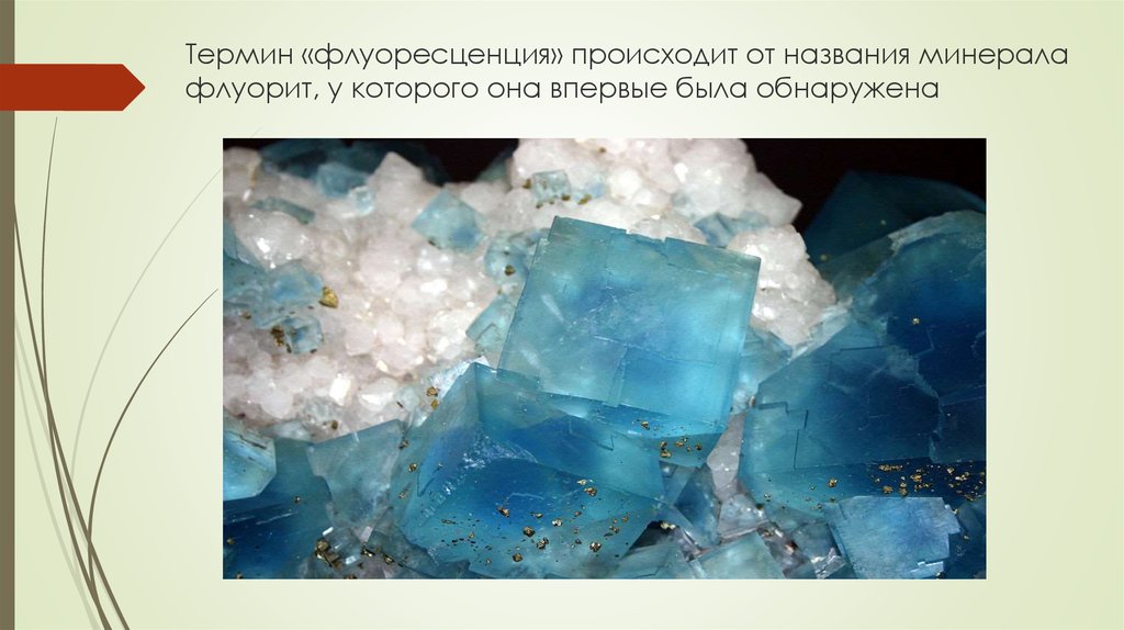 Термин «флуоресценция» происходит от названия минерала флуорит, у которого она впервые была обнаружена