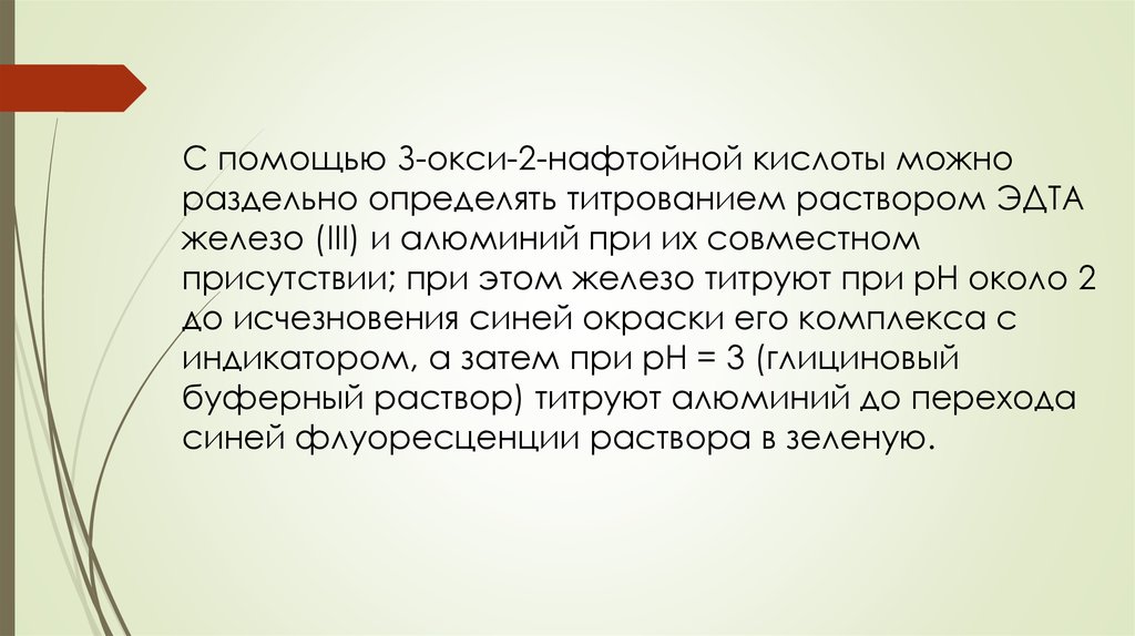 С помощью З-окси-2-нафтойной кислоты можно раздельно определять титрованием раствором ЭДТА железо (III) и алюминий при их
