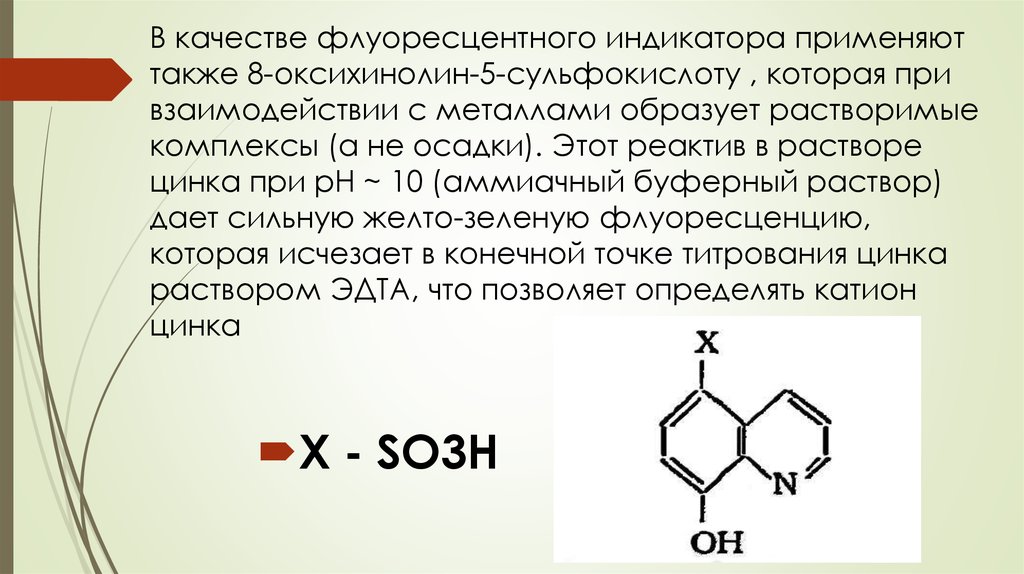 В качестве флуоресцентного индикатора применяют также 8-оксихинолин-5-сульфокислоту , которая при взаимодействии с металлами