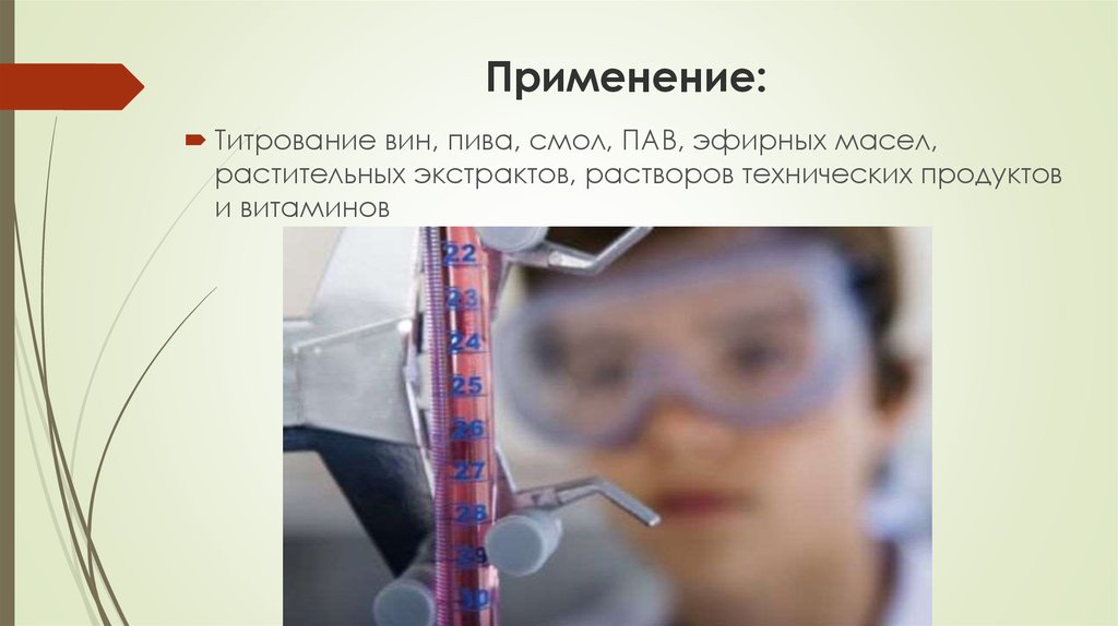 Применение: