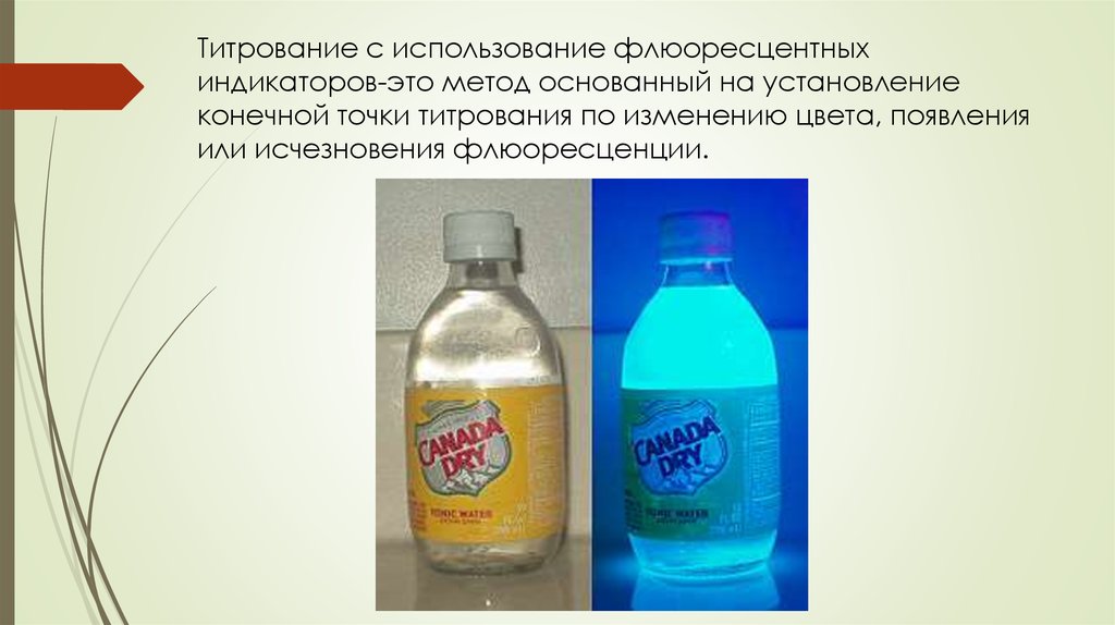 Титрование с использование флюоресцентных индикаторов-это метод основанный на установление конечной точки титрования по
