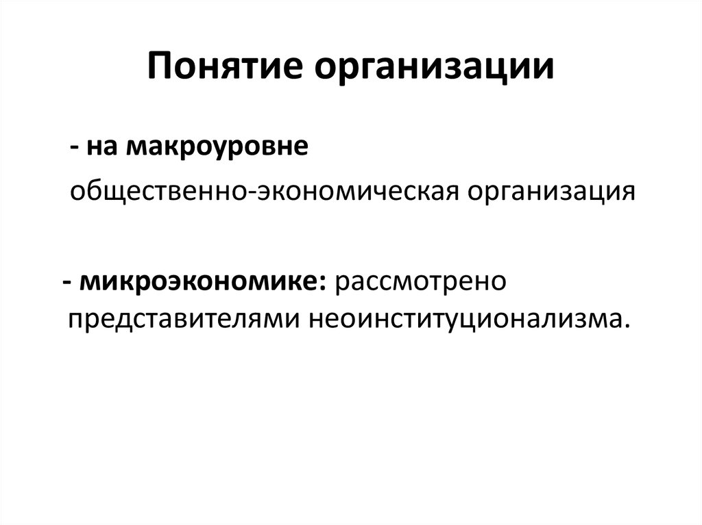 Понятие организовывать. Общественные организации понятие. Функции страхования на макроуровне. Социальные институты на макроуровне. На макроуровне инвестиции требуются для.