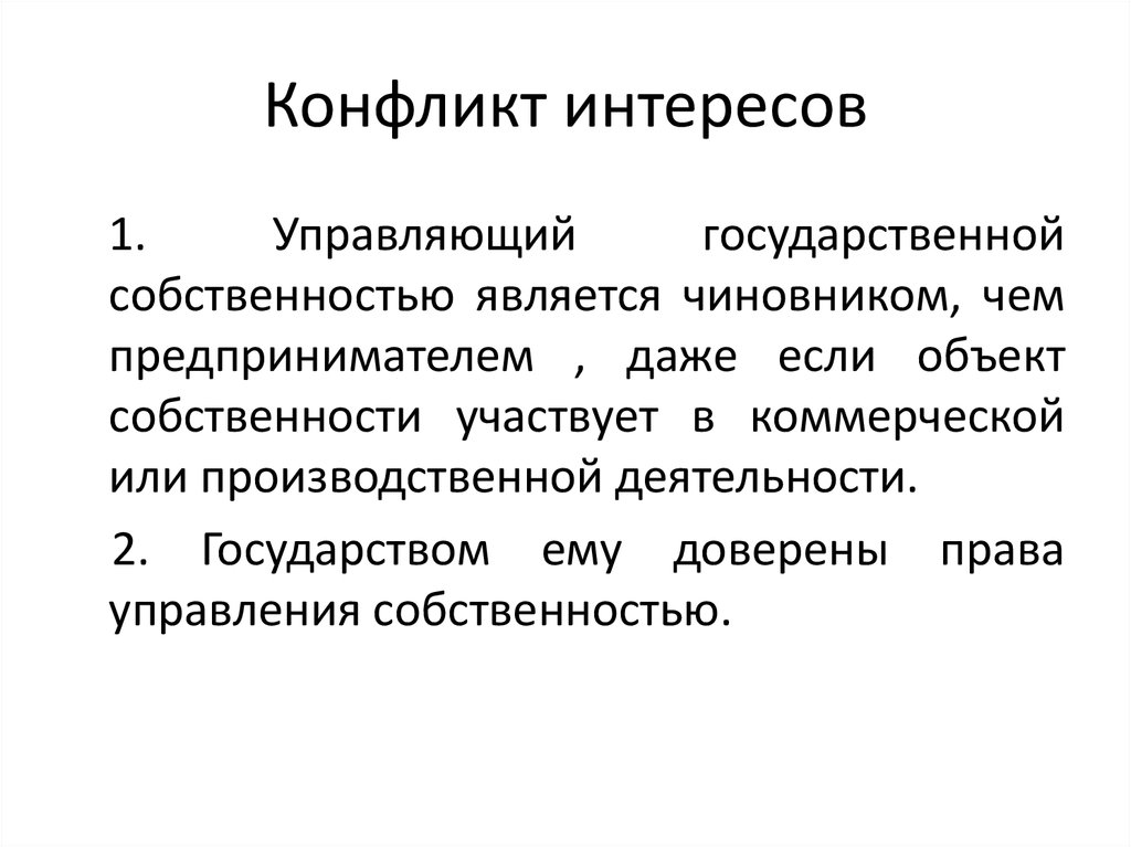 Противоречие интересов стран. Конфликт интересов. Причины конфликта интересов. Публичный интерес.