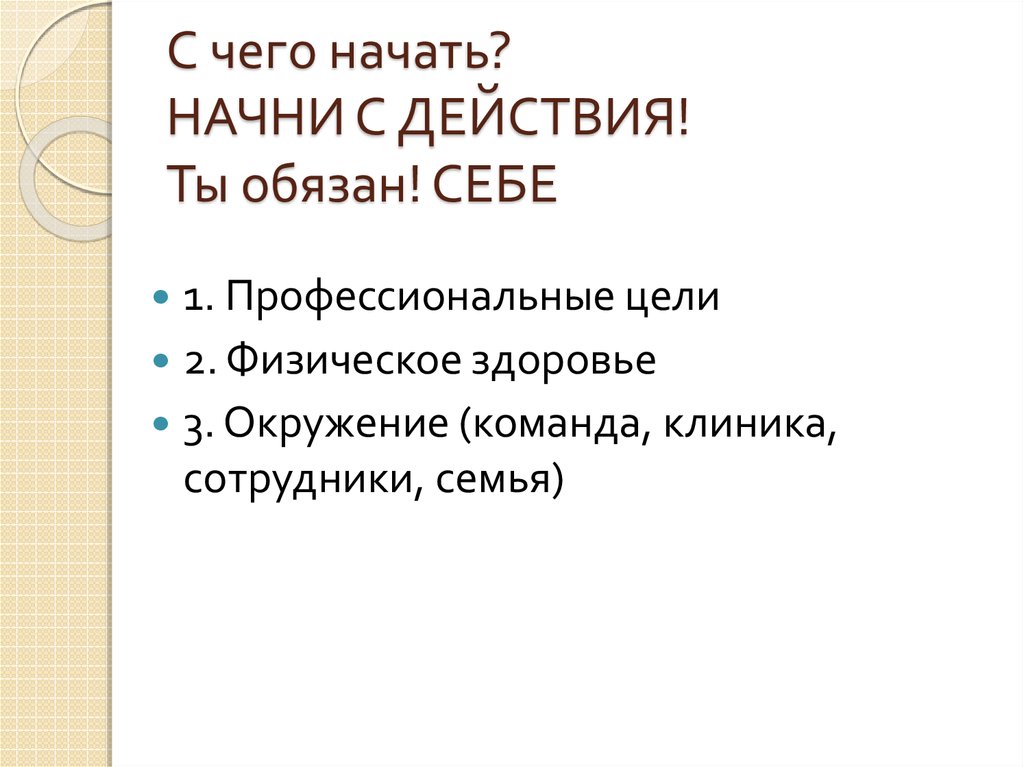 С чего начать? НАЧНИ С ДЕЙСТВИЯ! Ты обязан! СЕБЕ