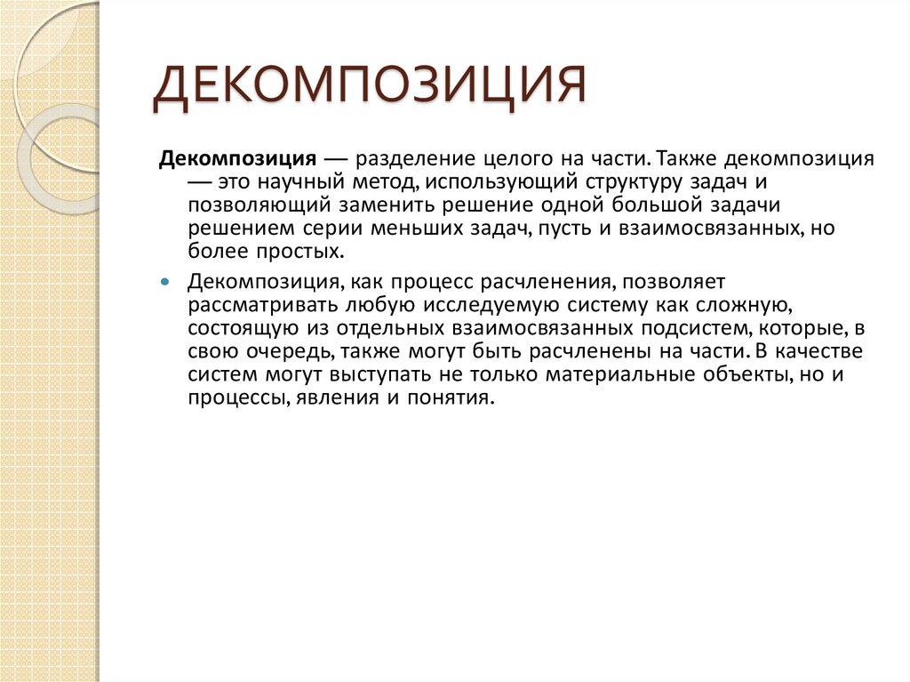 ДЕКОМПОЗИЦИЯ