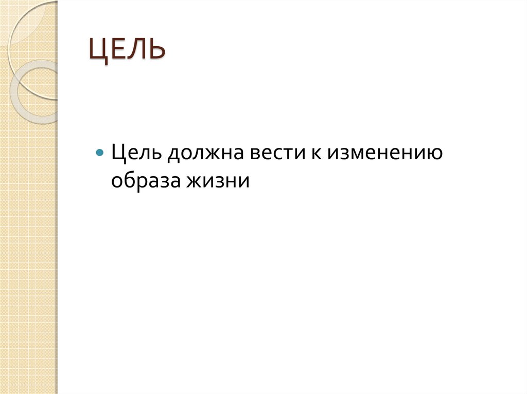 ЦЕЛЬ