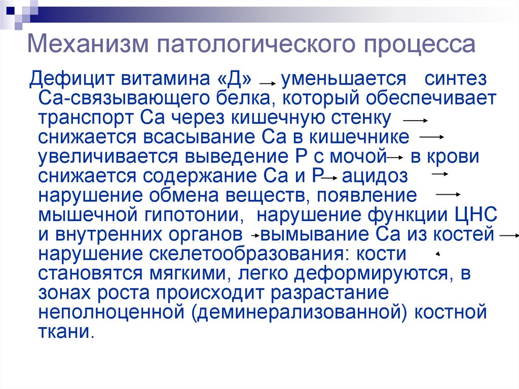 Недостатки процесса. Механизм патологического процесса. Патологические механизмы что это. Заболевания в период раннего возраста. Патологических процессов у детей.