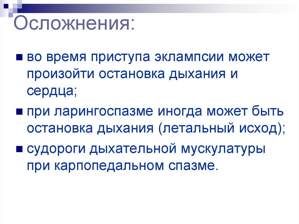 Осложнения эклампсии. Осложнения при ларингоспазме. Приступ эклампсии может произойти. Судороги при эклампсии.