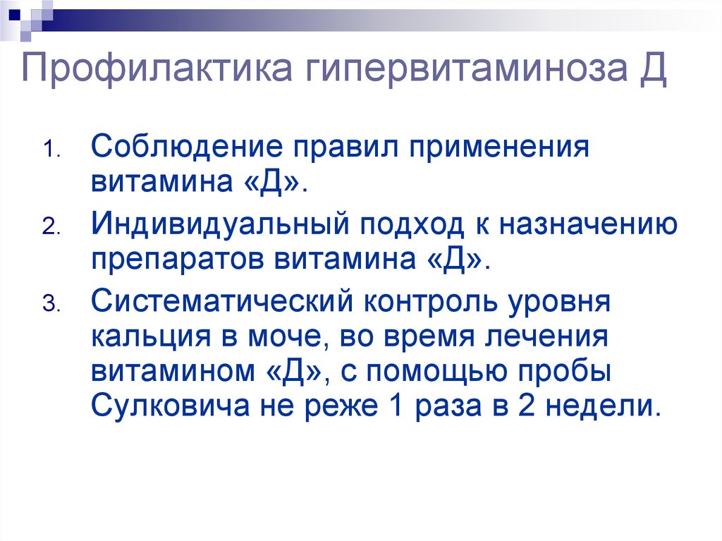 Д профилактика. Профилактика гипервитаминоза д у детей. Клинические симптомы гипервитаминоза д. Профилактика гипервитаминоза витамина д. Профилактика гипервитаминоза д3 у детей.