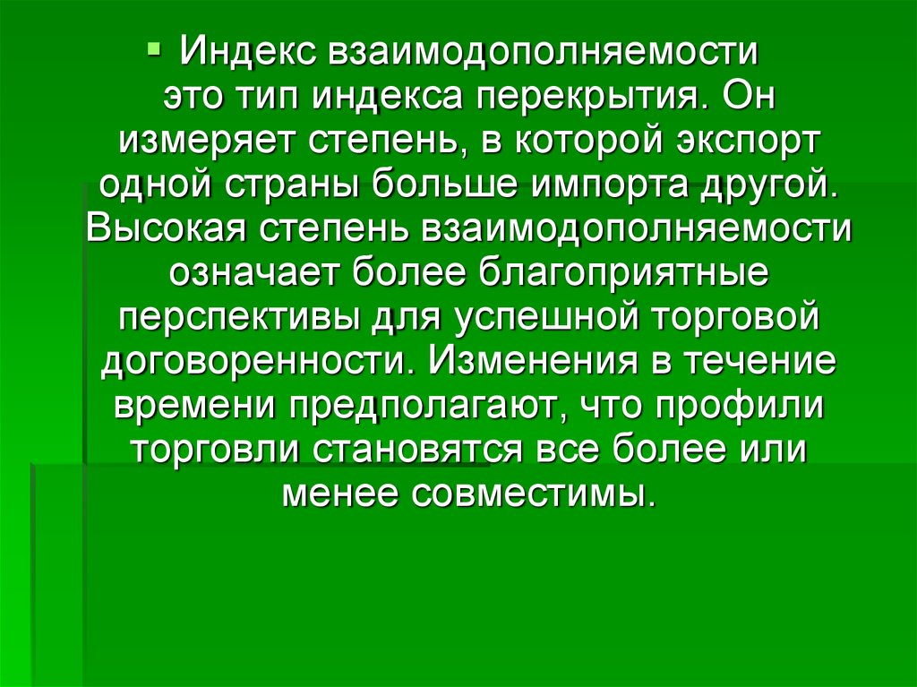 Более значимо. Индекс взаимодополняемости торговли. Тип. Идея взаимодополняемости это. Принцип взаимодополняемости примеры.