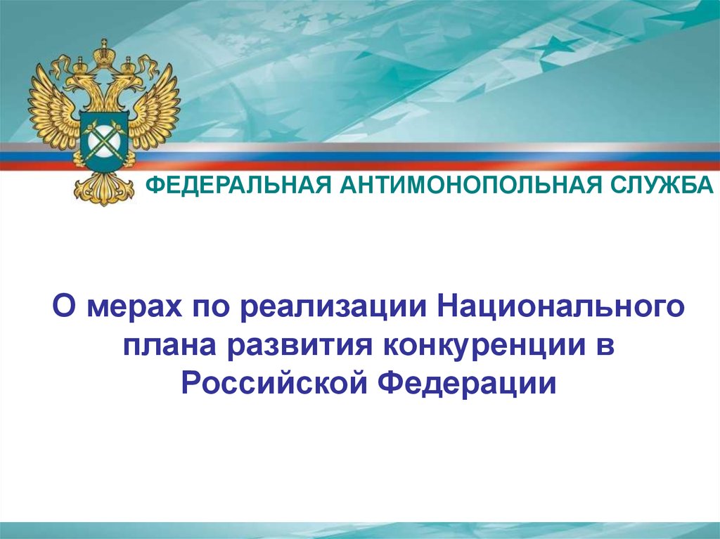 Национальный план развития конкуренции в рф на 2021 2025