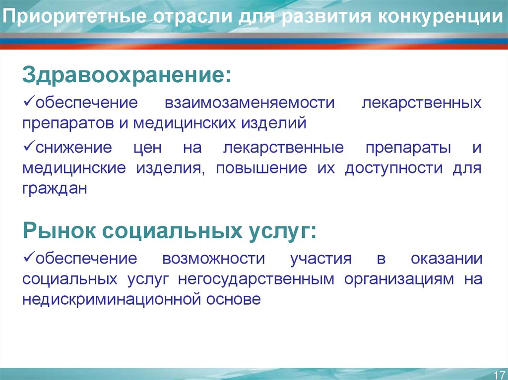 Отрасли обеспечения. Приоритетные отрасли для развития конкуренции. Взаимозаменяемые медицинские изделия. Обеспечение взаимозаменяемости. Взаимозаменяемость лекарственных препаратов.