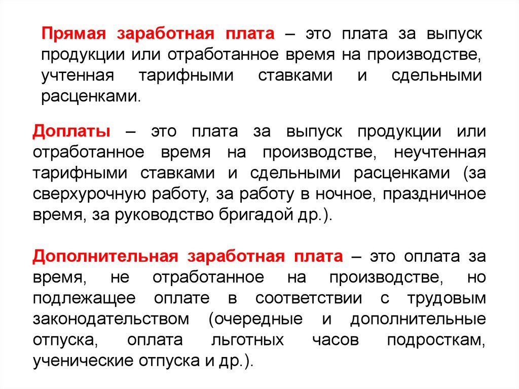 Оплата труда на производстве. Прямая заработная плата это. Прямая оплата труда это. Прямая зарплата. Прямая заработная плата определение.