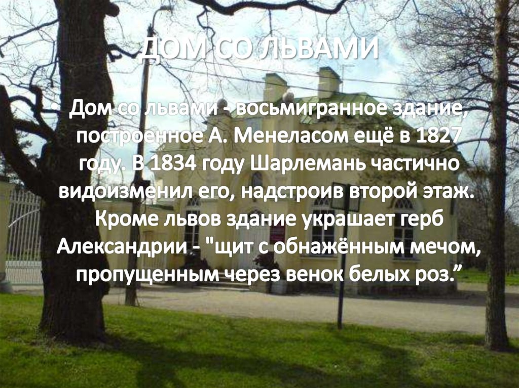 ДОМ СО ЛЬВАМИ