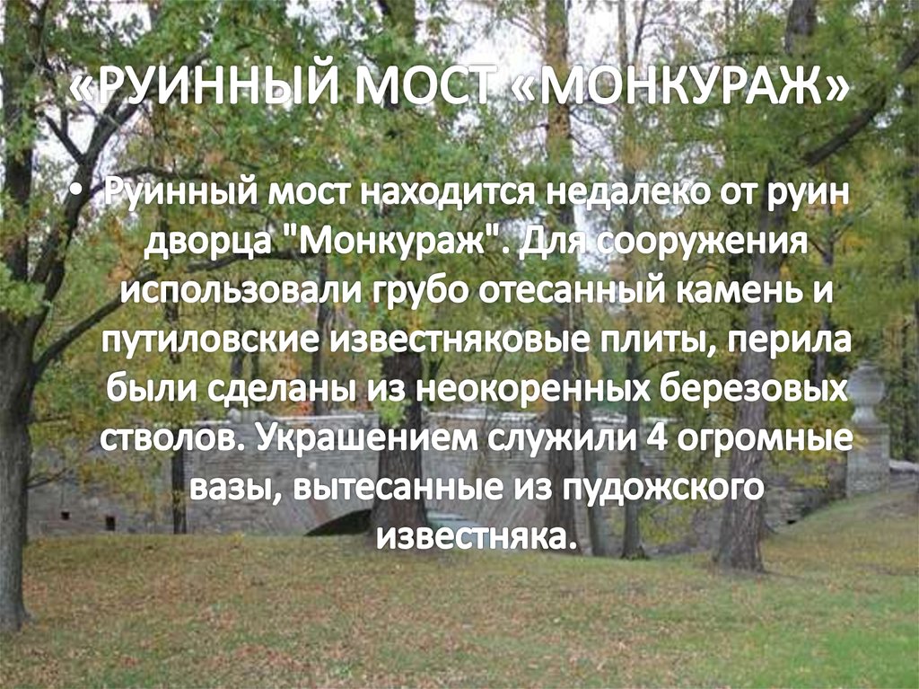«РУИННЫЙ МОСТ «МОНКУРАЖ»