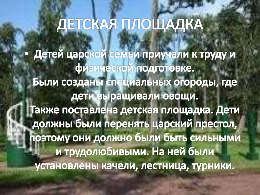 ДЕТСКАЯ ПЛОЩАДКА