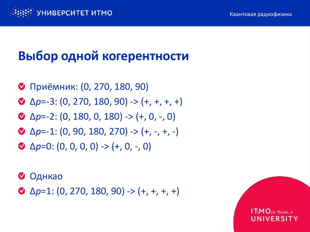 Выбор одной когерентности