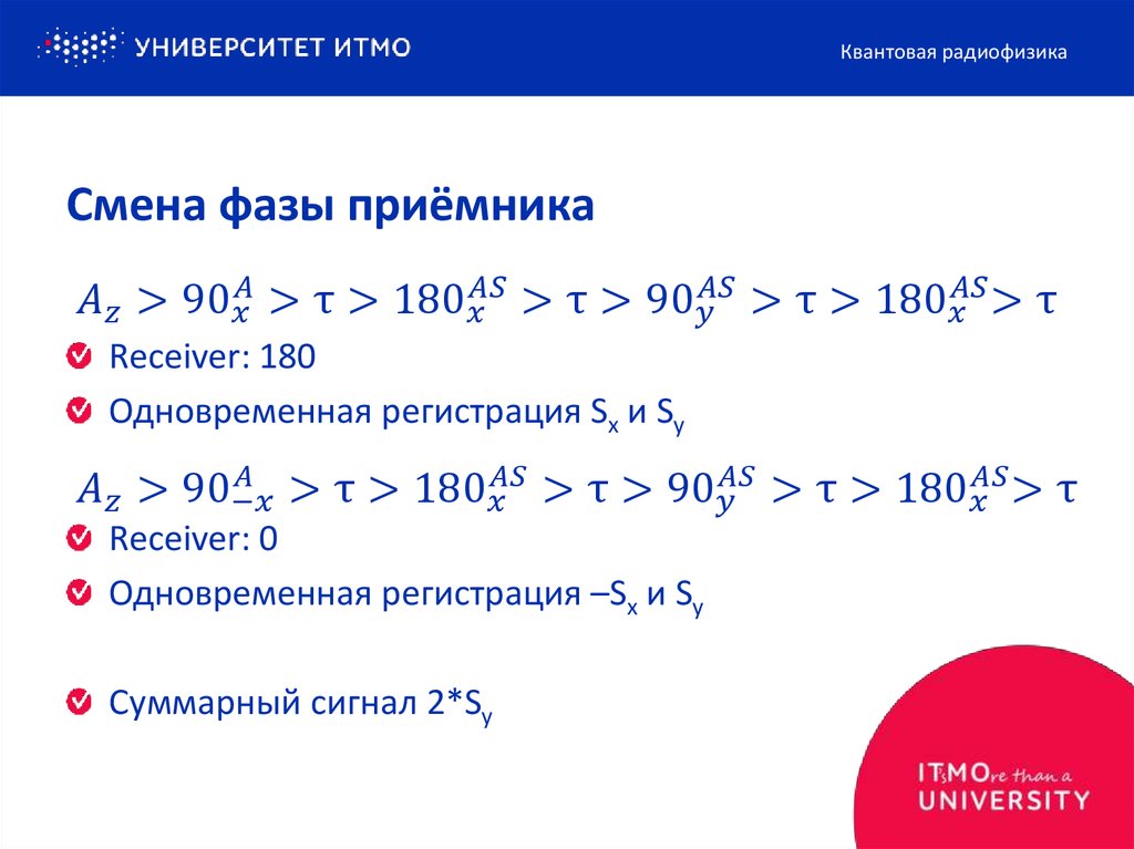 Смена фазы приёмника