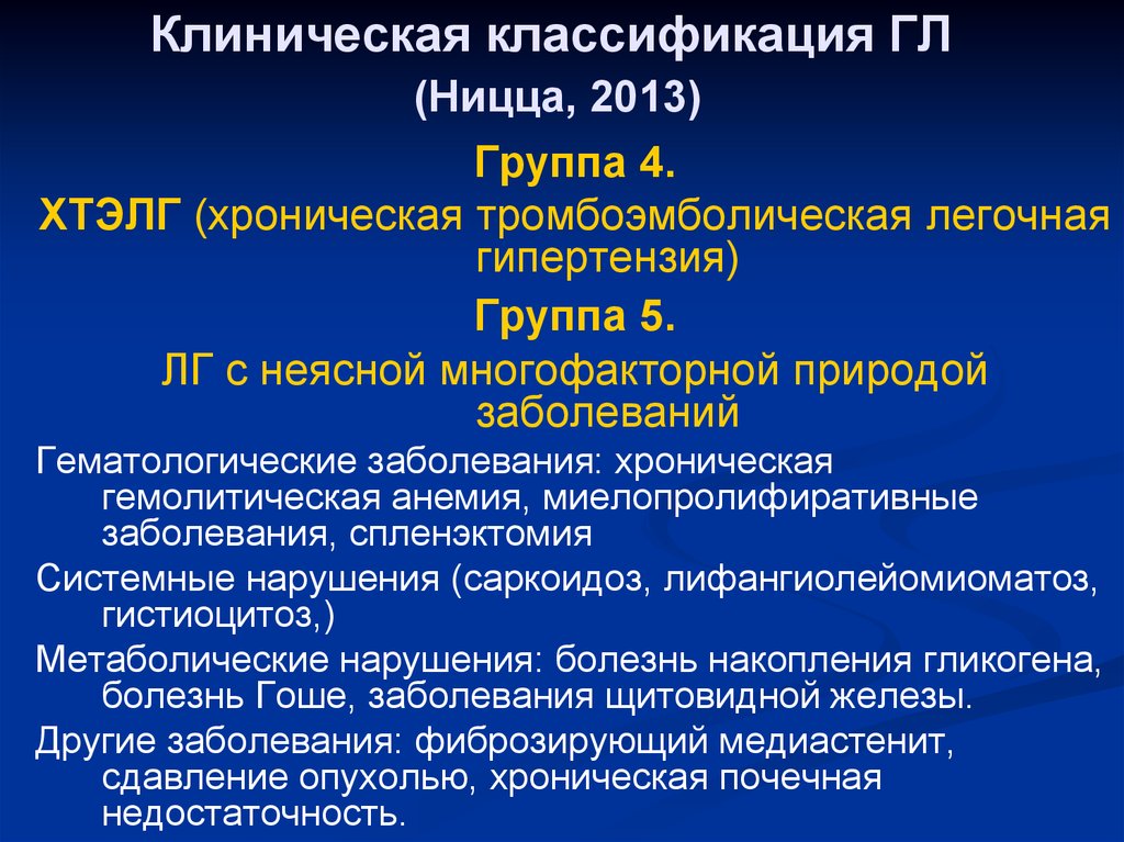 Диагноз легочной гипертензии. Клиническая классификация легочной гипертензии. Хроническая тромбоэмболическая легочная. Хронической тромбоэмболической легочной гипертензии ( ХТЭЛГ). Легочная гипертензия формулировка диагноза.