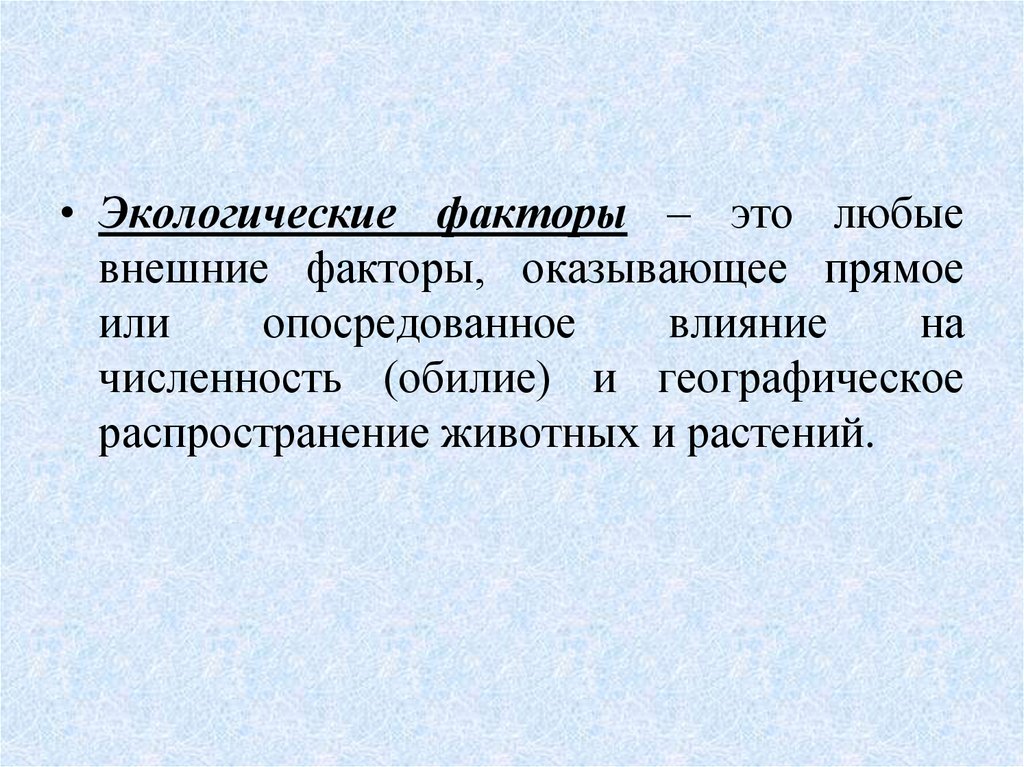 Основными природными факторами влияющими на численность