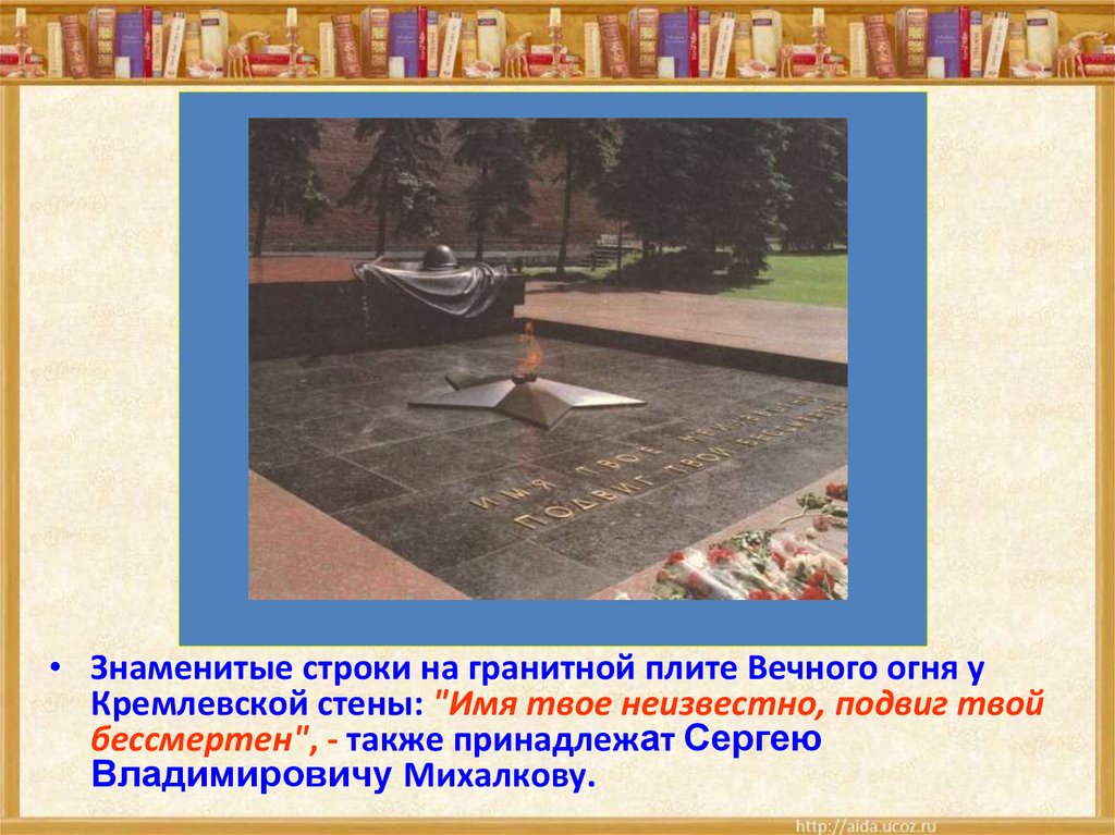 Имя твое неизвестно. Строки Михалкова у вечного огня. Вечный огонь имя твое неизвестно подвиг твой бессмертен. Гранитная плита вечного огня у кремлевской стены. Сергей Михалков имя твое неизвестно подвиг твой бессмертен.