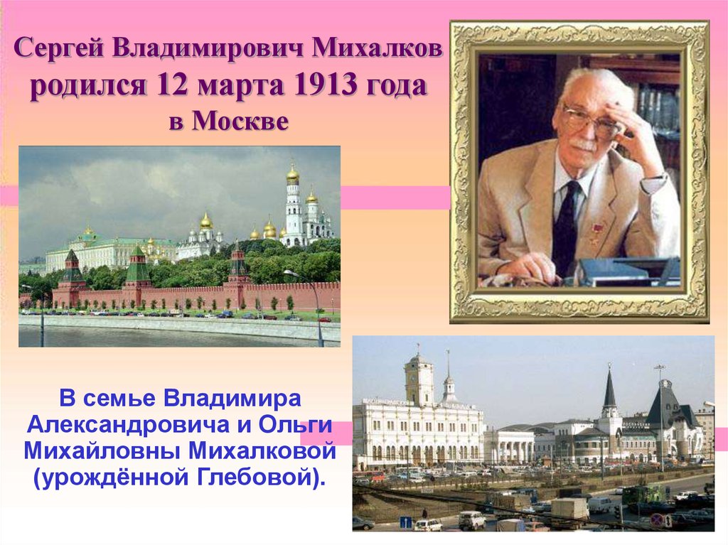 Сколько лет михалкову. Михалков родился в Москве. Сергей Владимирович Михалков презентация. Сергей Владимирович Михалков родился. Михалков презентация.