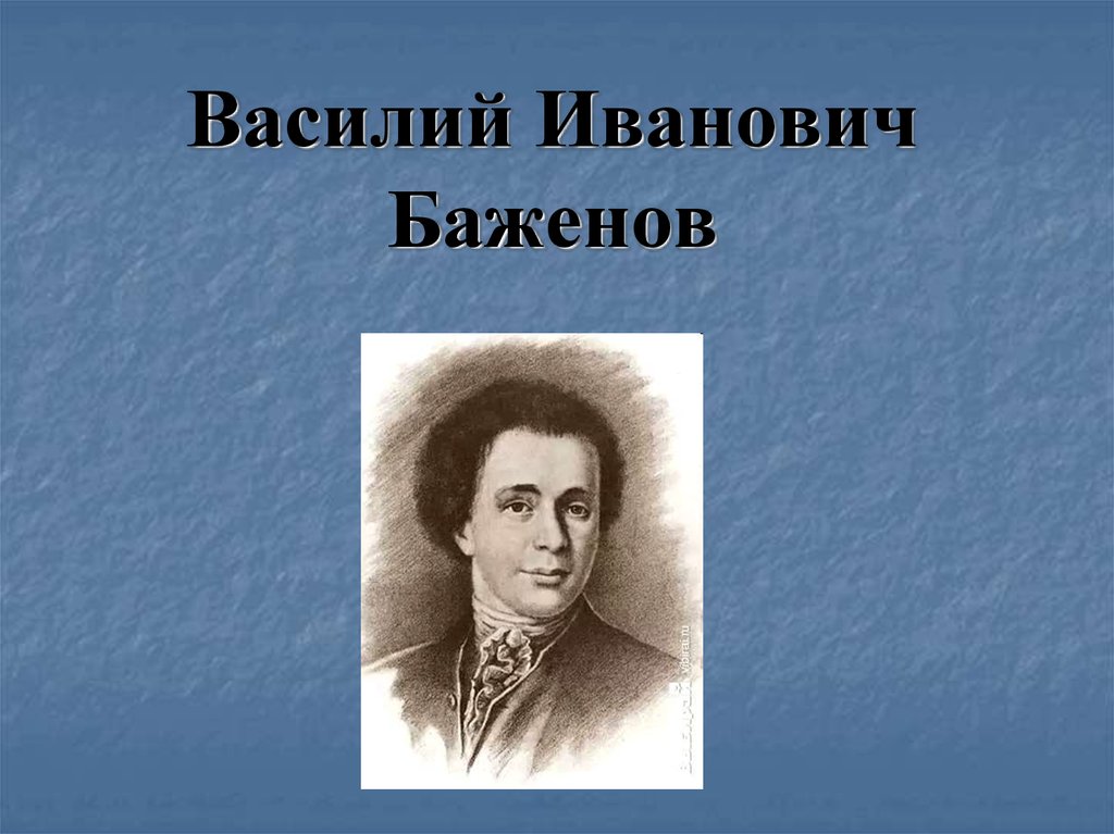 Василий баженов архитектор презентация