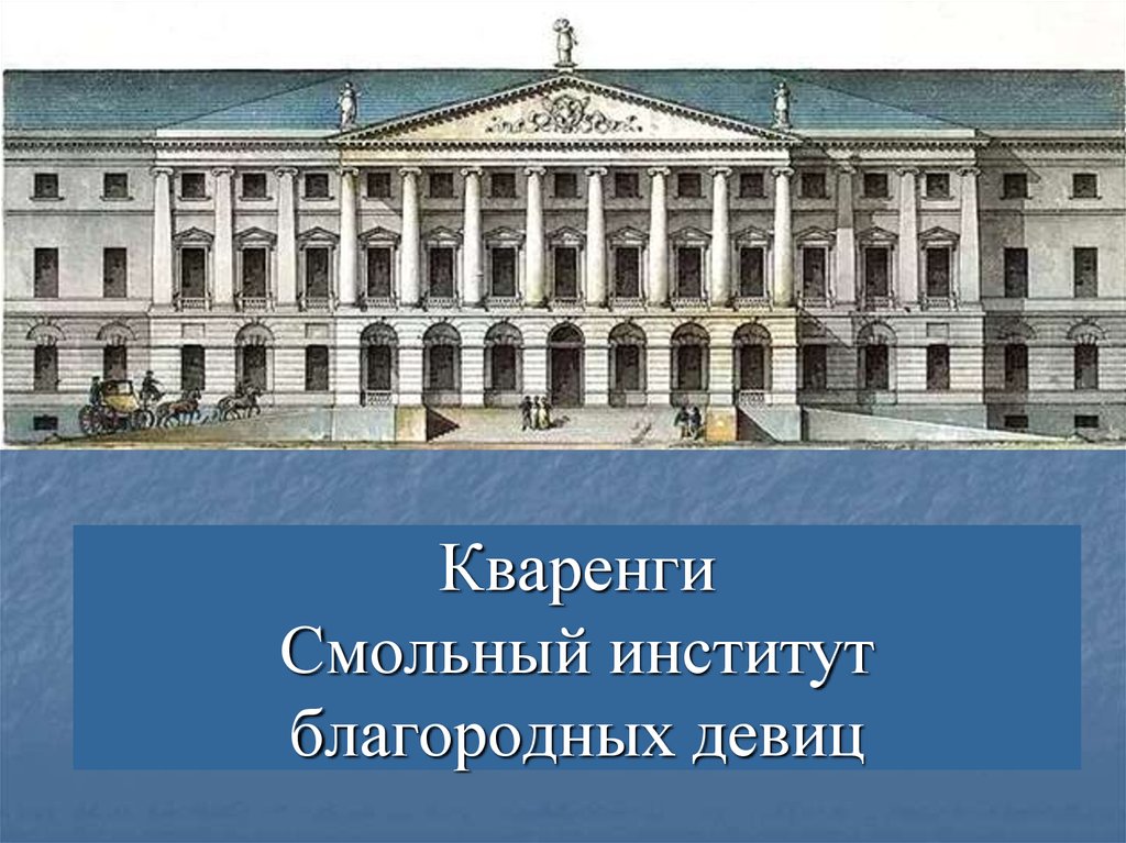 Презентация на тему институт. Кваренги Архитектор Смольный институт. Кваренги Смольный институт благородных. Смольный институт благородных девиц Архитектор. Институт благородных девиц (Смольный институт) 18 век.