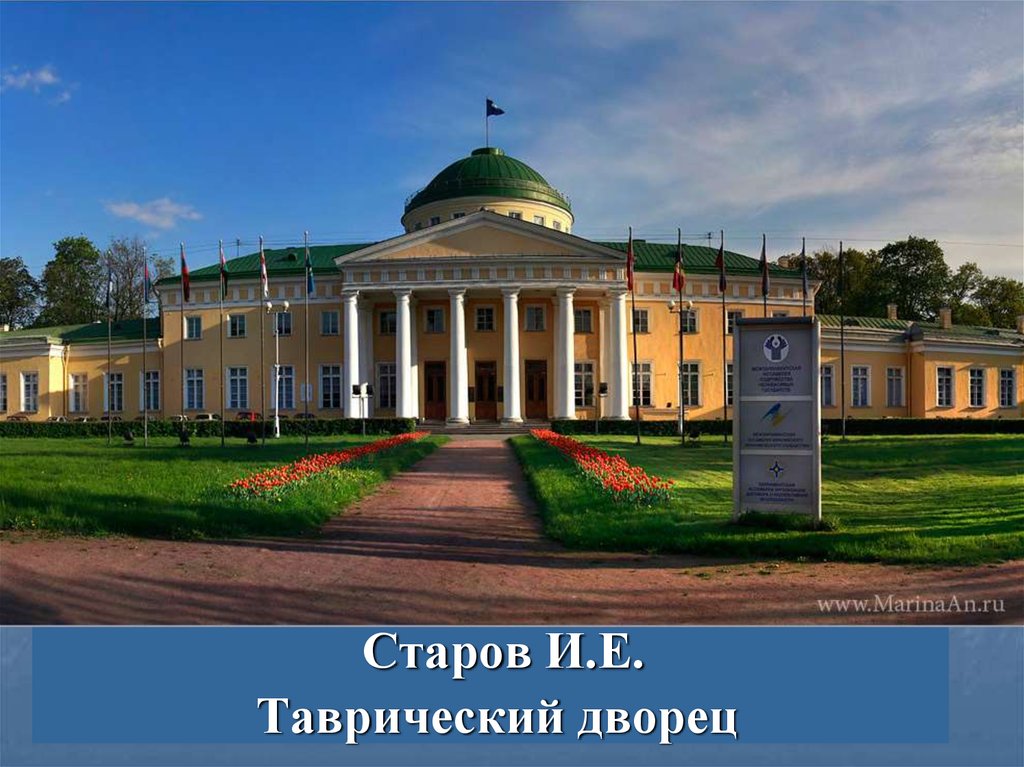 Объект таврический. Таврический дворец Старов. Старов Архитектор Таврический дворец. Дворец Потемкина в Санкт-Петербурге. Таврический дворец в Санкт-Петербурге 18 век.