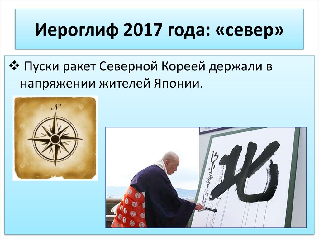 Иероглиф 2017 года: «север»