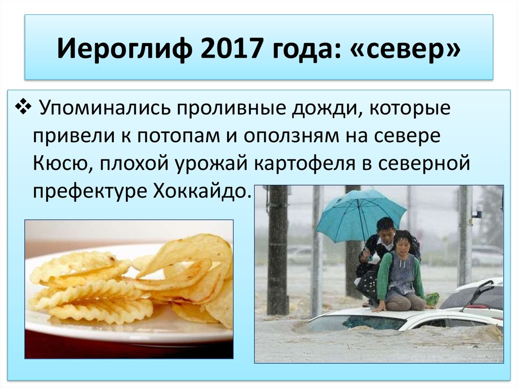 Иероглиф 2017 года: «север»