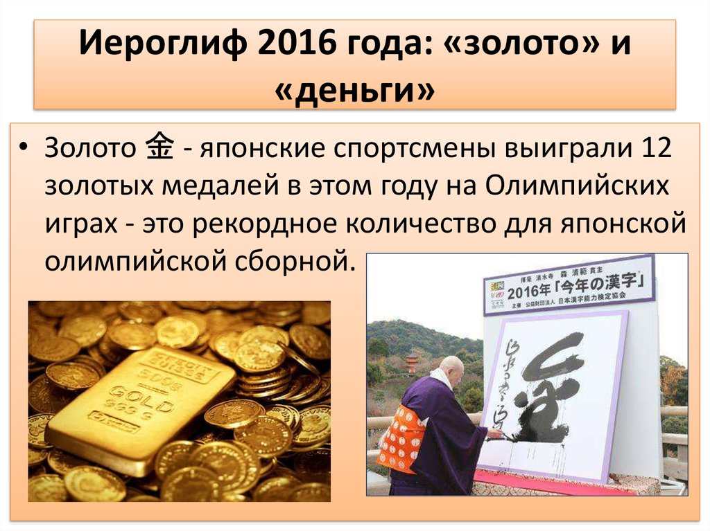Иероглиф 2016 года: «золото» и «деньги»